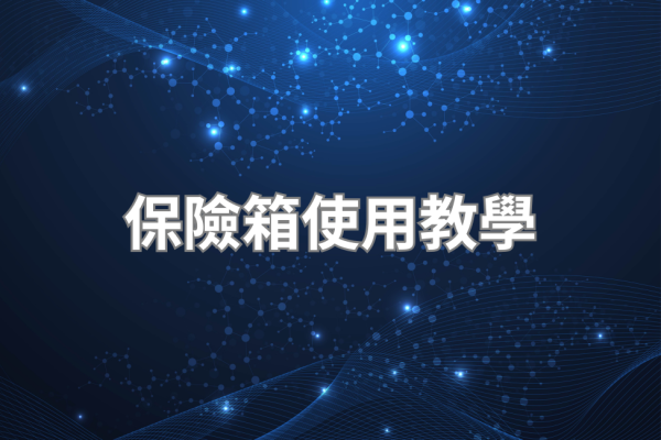 保險箱怎麼用｜密碼設定、指紋登錄、日常維護完整教學